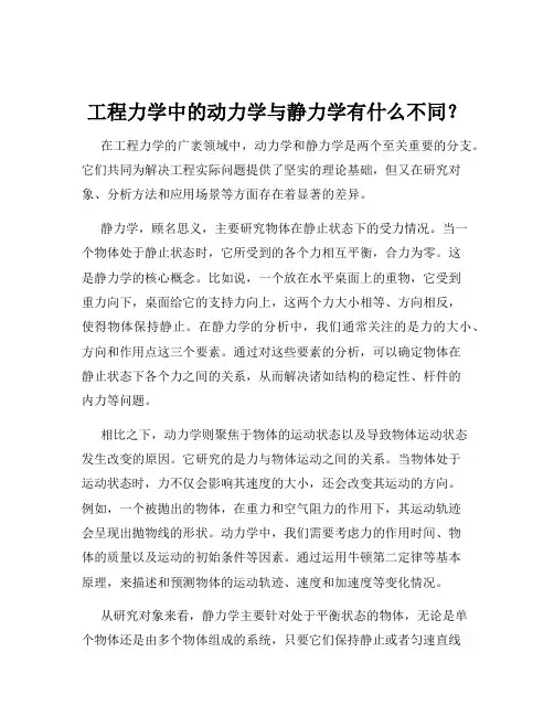 工程力学中的动力学与静力学有什么不同？