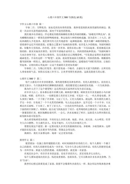 心愿六年级作文500字(精选10篇)