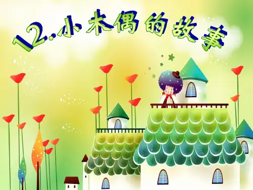 12[1]小木偶的故事PPT课件