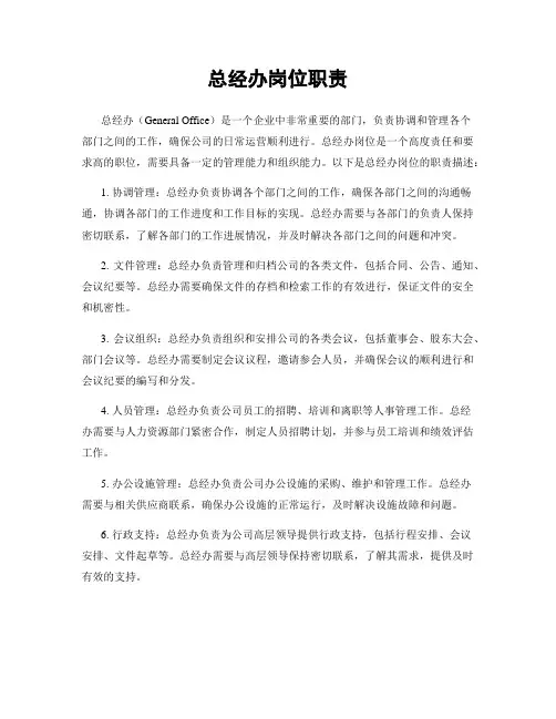 总经办岗位职责