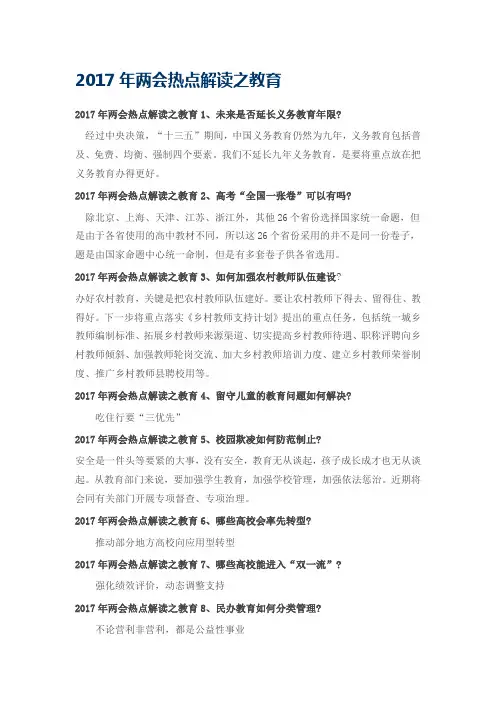 2017年两会热点解读之教育