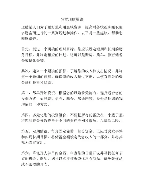 怎样理财赚钱