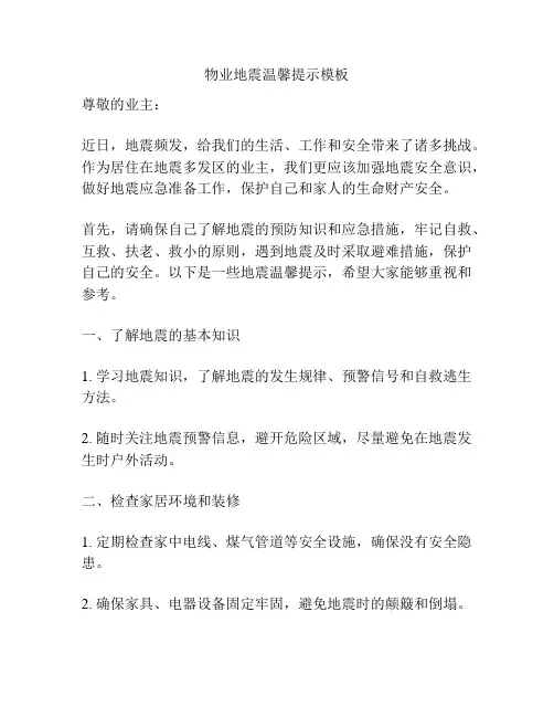 物业地震温馨提示模板
