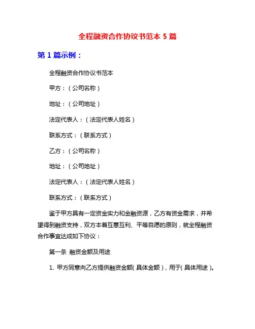 全程融资合作协议书范本5篇