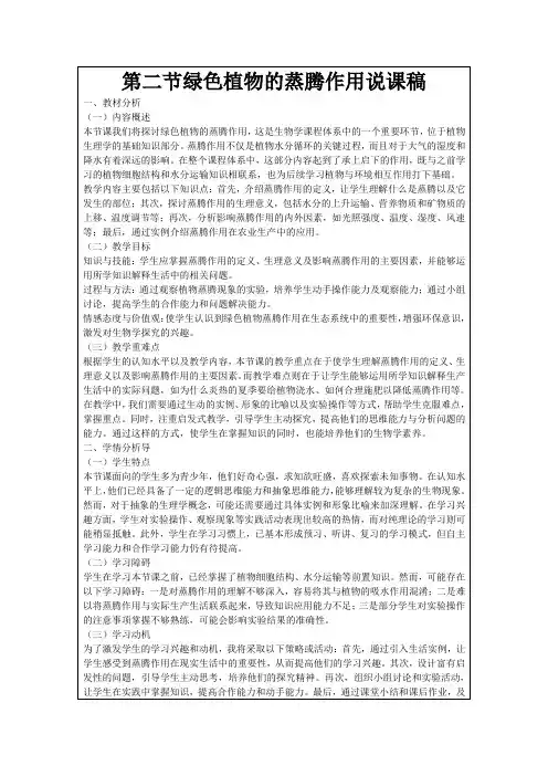 第二节绿色植物的蒸腾作用说课稿