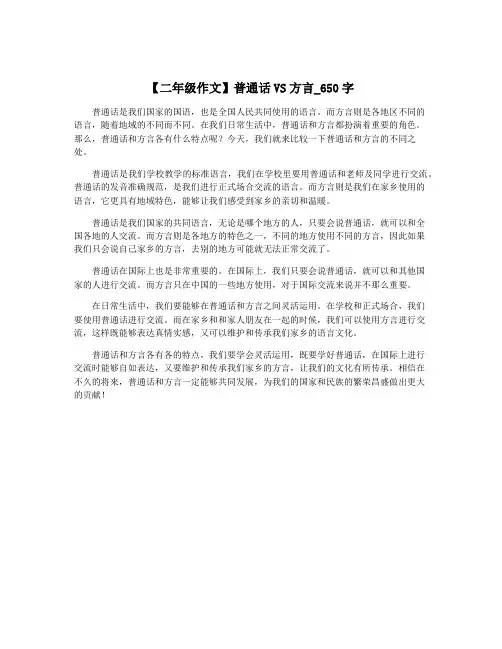 【二年级作文】普通话VS方言_650字