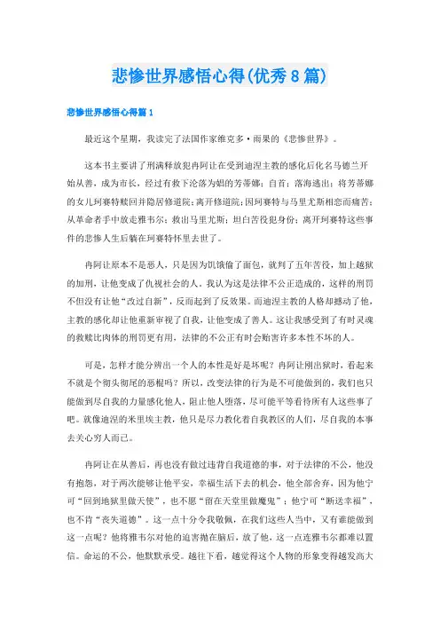 悲惨世界感悟心得(优秀8篇)
