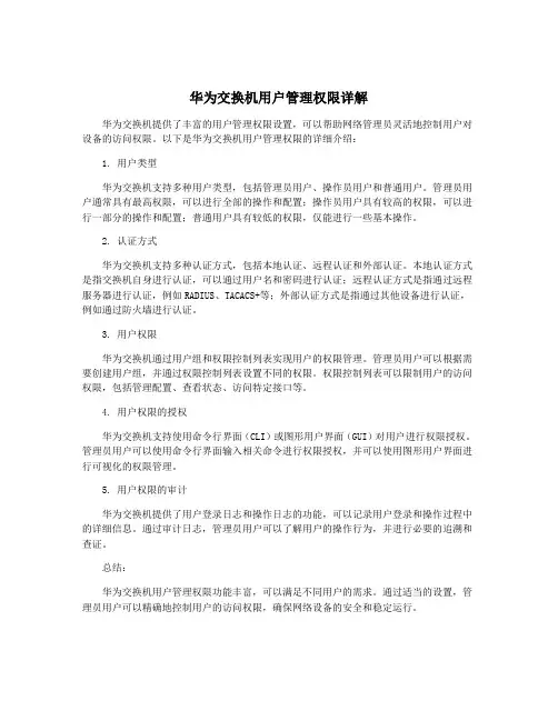 华为交换机用户管理权限详解