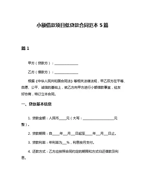 小额借款项目低贷款合同范本5篇