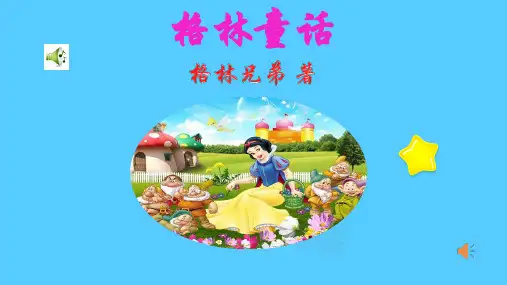 三年级上册语文课件-名著导读 ——格林童话(共19张PPT)部编版