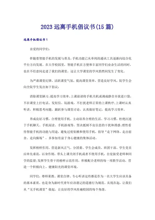 2023远离手机倡议书(15篇)