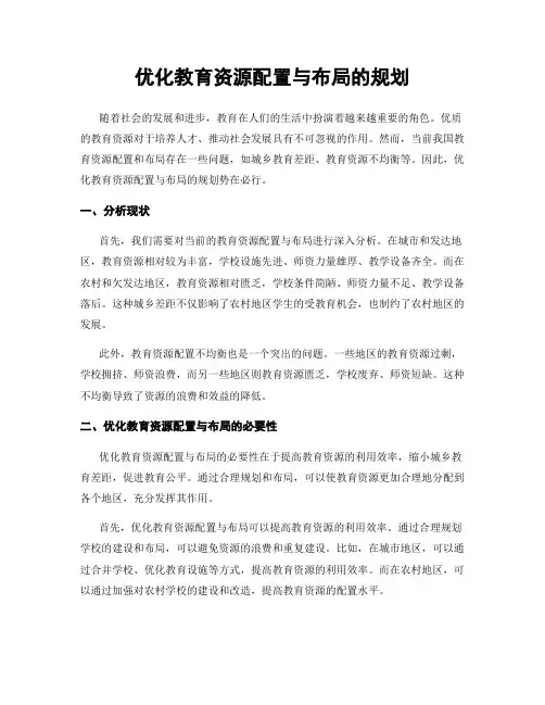 优化教育资源配置与布局的规划
