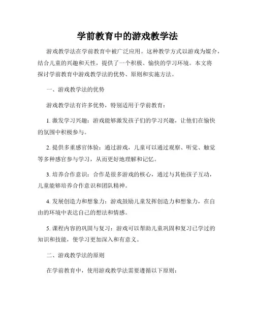 学前教育中的游戏教学法