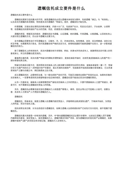 遗嘱信托成立要件是什么