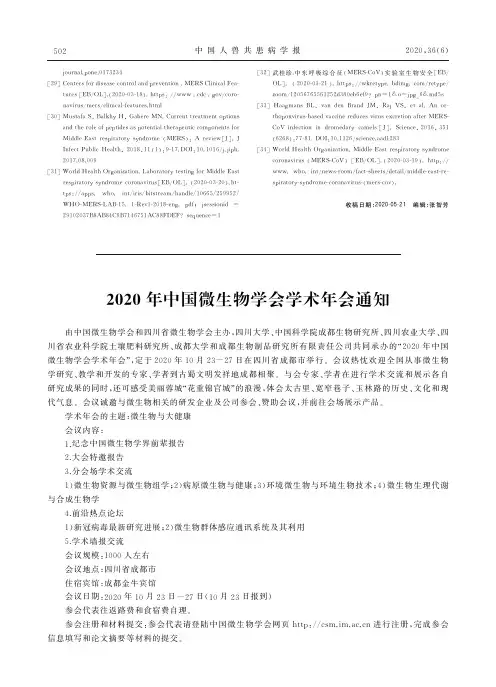 2020年中国微生物学会学术年会通知