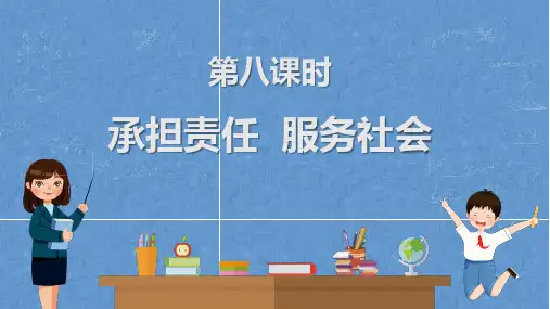 2023年中考道德与法治一轮复习：主动承担责任 树立社会责任感