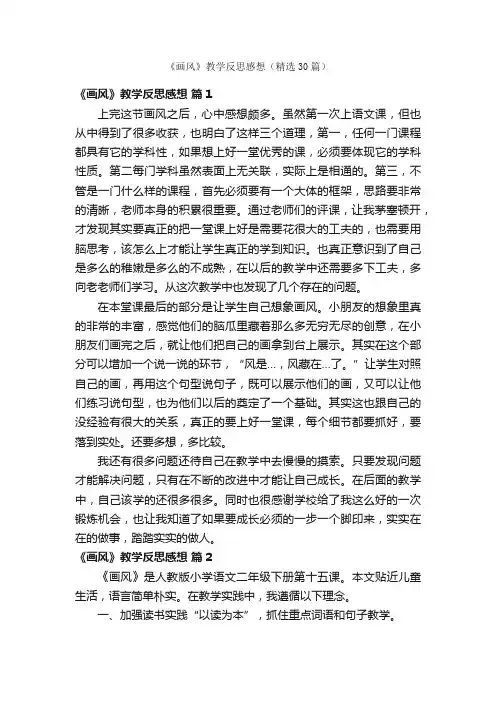 《画风》教学反思感想（精选30篇）