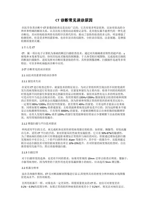 CT诊断常见误诊原因