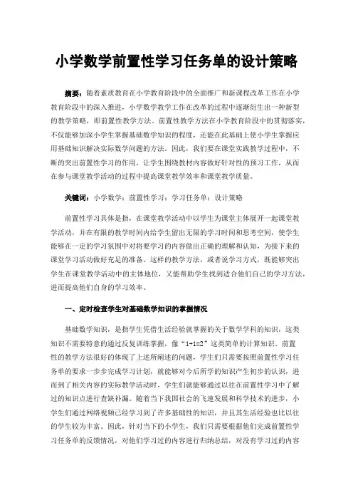小学数学前置性学习任务单的设计策略