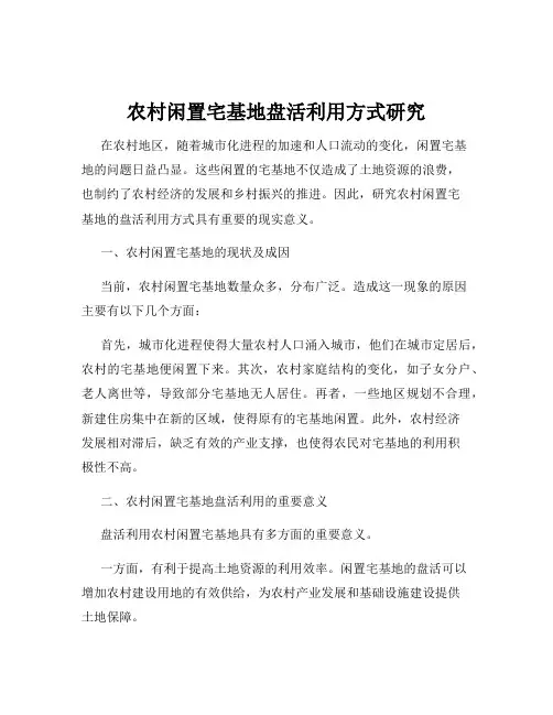 农村闲置宅基地盘活利用方式研究