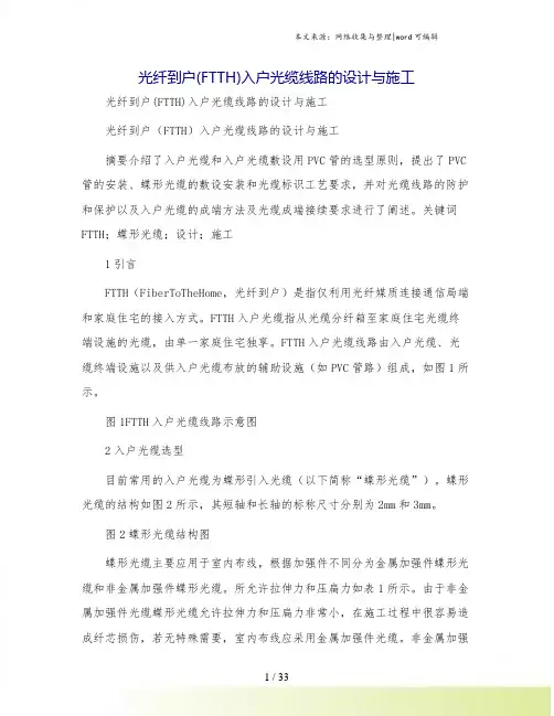 光纤到户(FTTH)入户光缆线路的设计与施工