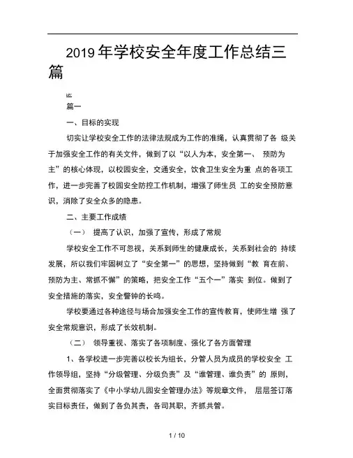 2019年学校安全年度工作总结三篇