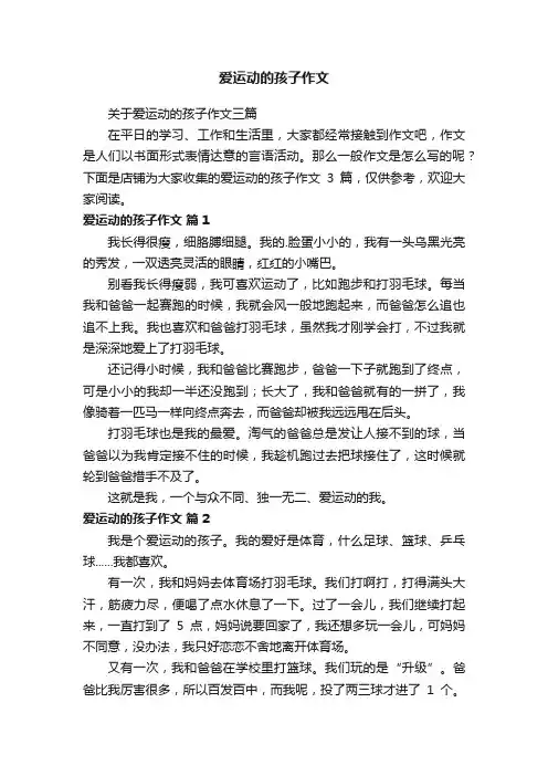 爱运动的孩子作文
