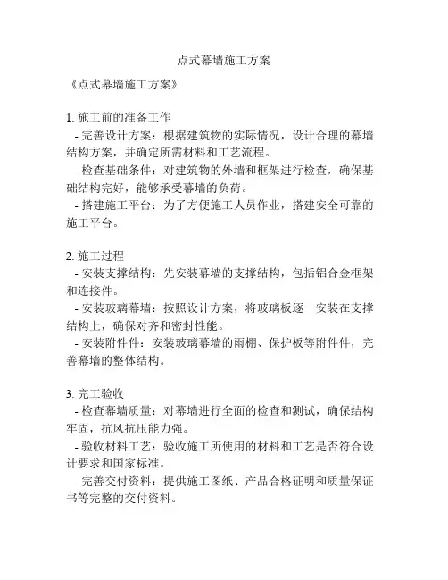 点式幕墙施工方案