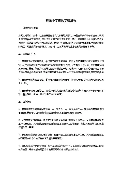 初级中学家长学校章程-公文写作