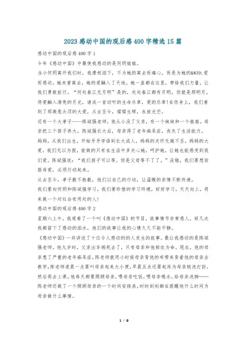 2023感动中国的观后感400字精选15篇