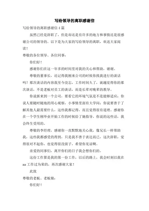 写给领导的离职感谢信