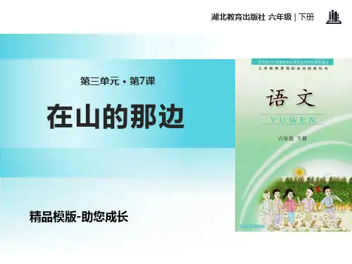 在山的那边-PPT-课件资料