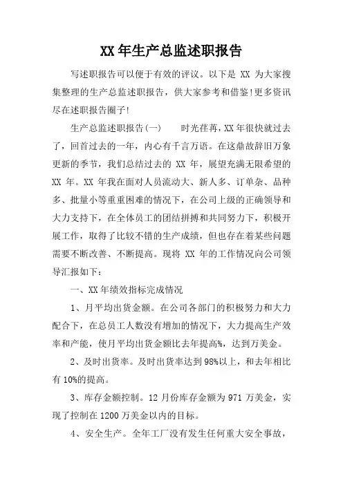 XX年生产总监述职报告