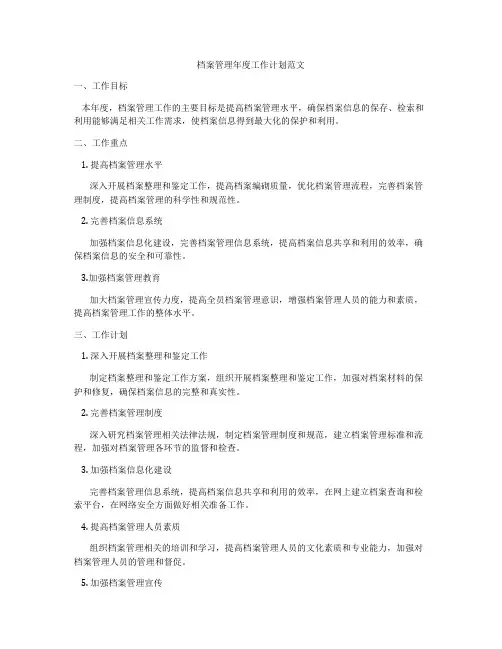 档案管理年度工作计划范文