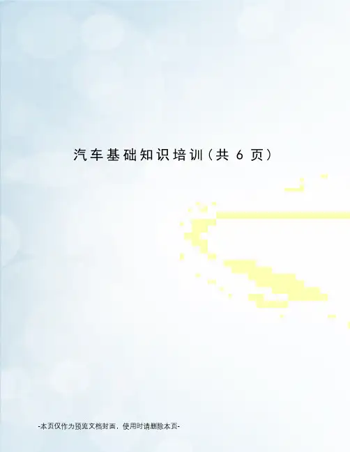 汽车基础知识培训