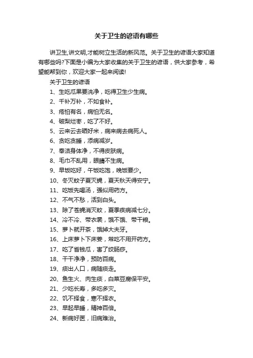 关于卫生的谚语有哪些