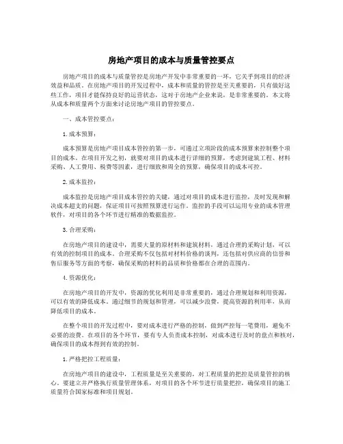 房地产项目的成本与质量管控要点