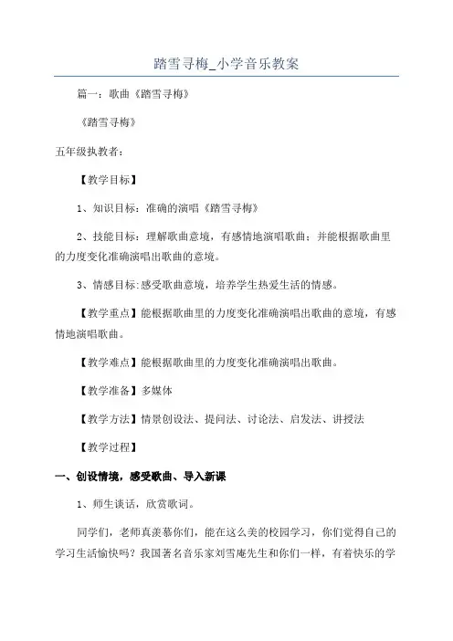 踏雪寻梅_小学音乐教案