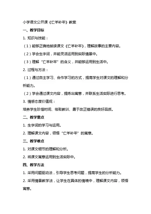 小学语文公开课《亡羊补牢》教案