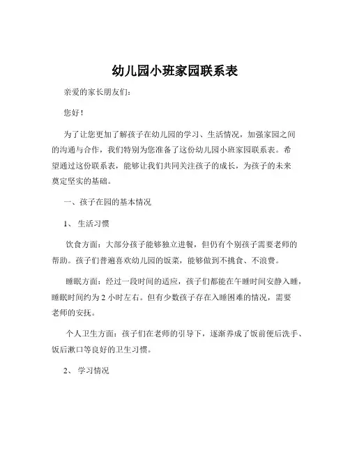 幼儿园小班家园联系表