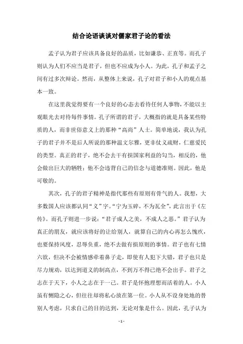 结合论语谈谈对儒家君子论的看法