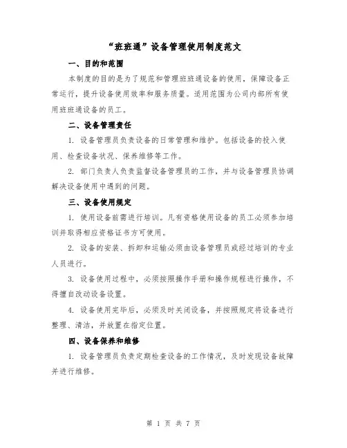“班班通”设备管理使用制度范文(3篇)