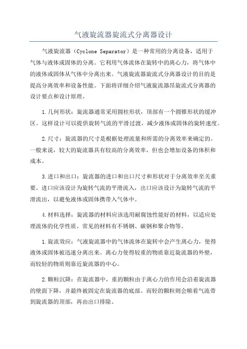 气液旋流器旋流式分离器设计