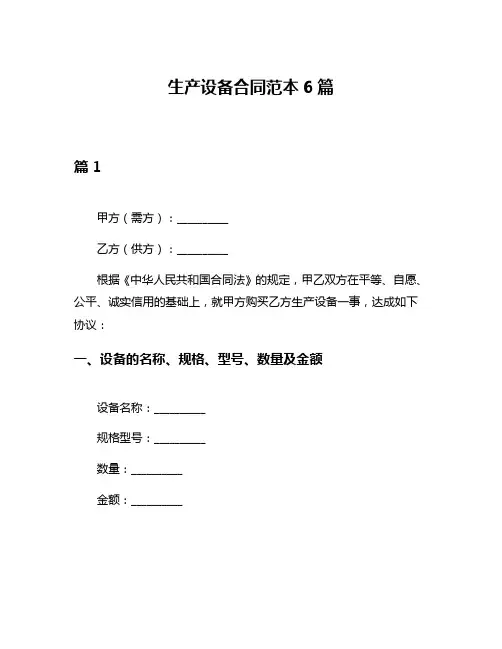 生产设备合同范本6篇