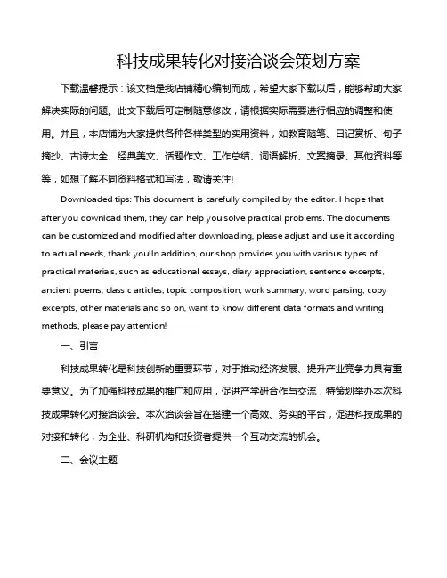 科技成果转化对接洽谈会策划方案