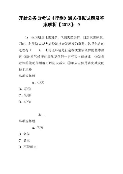 开封公务员考试《行测》通关模拟试题及答案解析【2018】：9