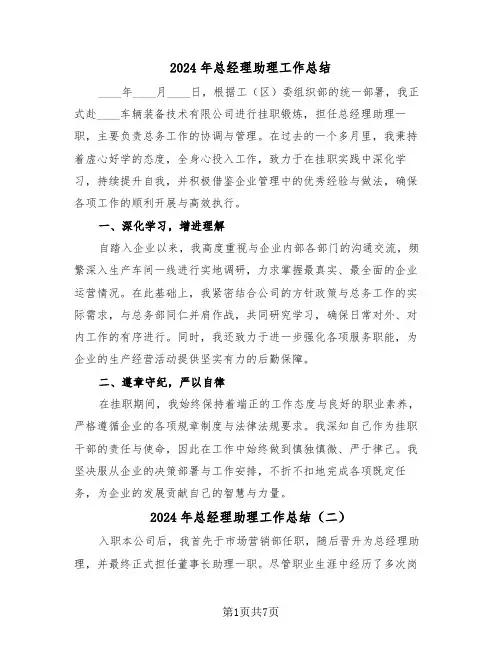 2024年总经理助理工作总结（四篇）