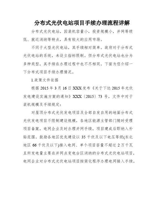 分布式光伏电站项目手续办理流程详解
