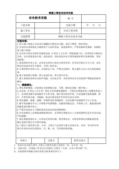 钢筋工程安全技术交底