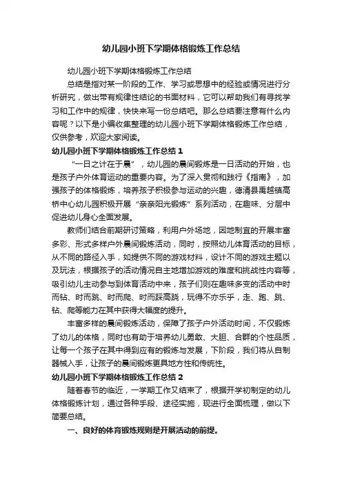 幼儿园小班下学期体格锻炼工作总结
